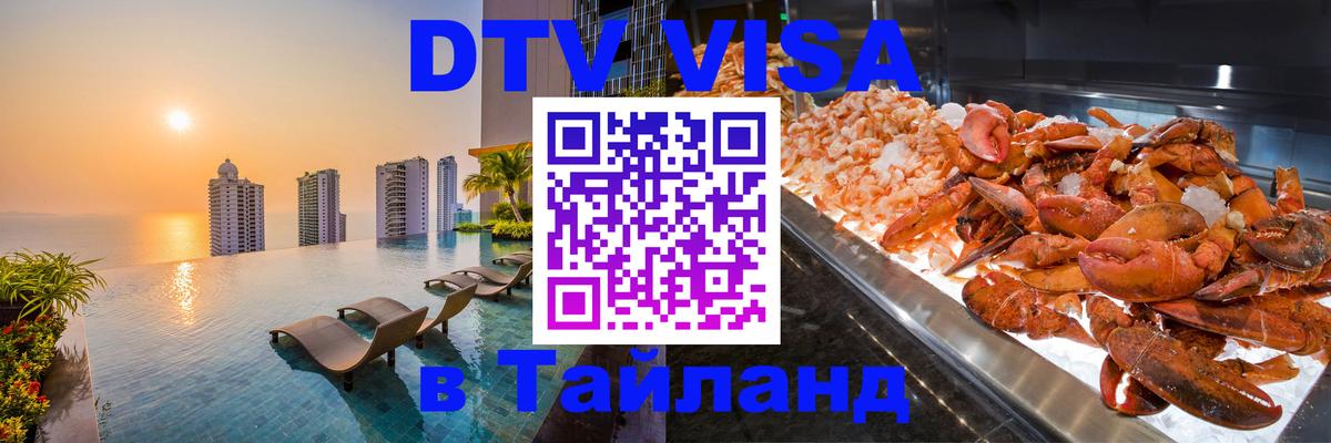 Сколько стоит виза DTV в Тайланд Новый Уренгой 
