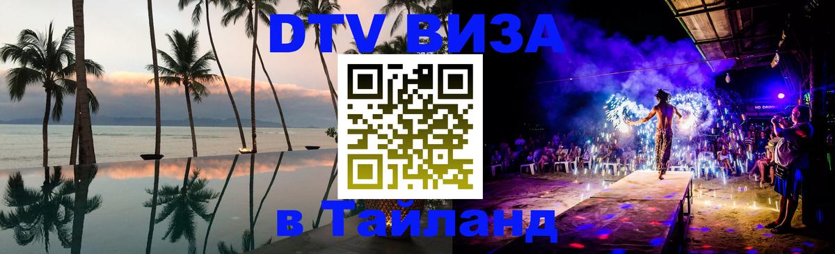 DTV Visa Thailand — прайс и условия, виза без дополнительных документов - 05.10.2025 
