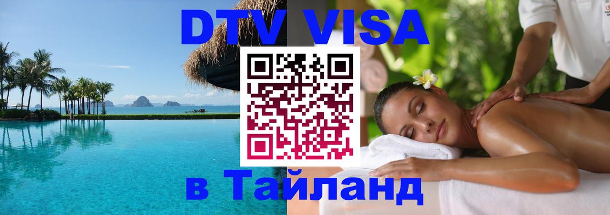 VISA в Тайланд для удалёнщиков 